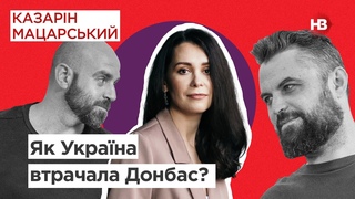 Як Україна втрачала Донбас? | Казарін Мацарський
