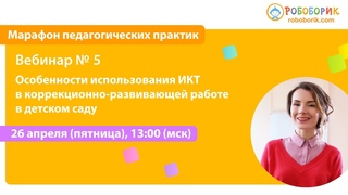Особенности использования ИКТ в коррекционно-развивающей работе в детском саду