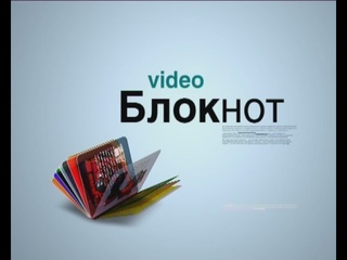 ВИДЕОБЛОКНОТ 03/08/16 - 04/08/16