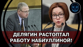 Делягин УСТРОИЛ РАЗНОС Набиуллиной! ЦБ ИГНОРИРУЕТ все ЗДРАВЫЕ идеи! КРАХ экономики УЖЕ БЛИЗКО!