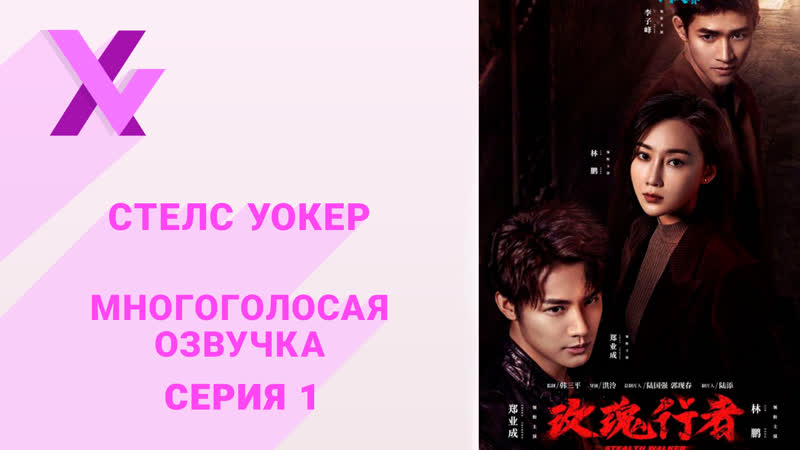 Озвучка Xvoice Studio Стелс Уокер 1 серия (1