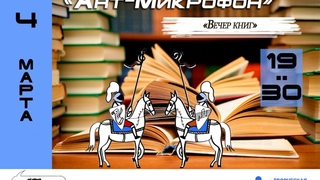 ART-микрофон 4 марта 2021 года