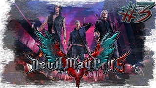 ►ВЛАДЫКА ДЕМОНОВ ►Devil May Cry 5. Прохождение на русском, часть #3.