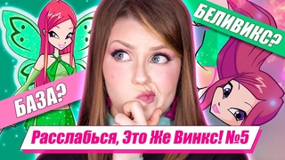 Какое превращение У РОКСИ? Расслабься, Это Же Винкс! #5 | Факты о мультсериале Винкс