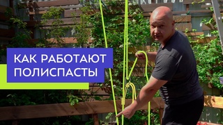 Что такое полиспасты и как они работают