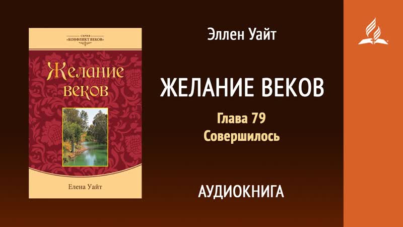 Желание веков. Глава 79. Совершилось, Эллен Уайт, Аудиокнига,