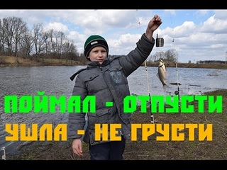 Поймал -  отпусти, Ушла - не грусти