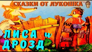 Лиса и Дрозд   Сказка | Русская Народная Сказка | Аудиосказка | Сказки на ночь