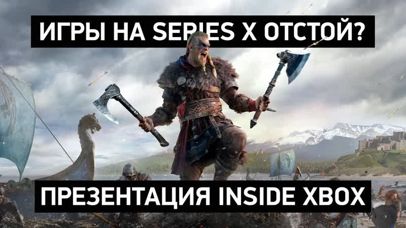 Смотрим на игры для Xbox Series X почему так плохо,