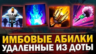 ЭТИ АБИЛКИ БЫЛИ ЛЮТОЙ ИМБОЙ! САМЫЕ ИМБОВЫЕ УДАЛЕННЫЕ СПОСОБНОСТИ ДОТА 2 КОТОРЫЕ БЫЛИ ХУЖЕ ЧИТОВ