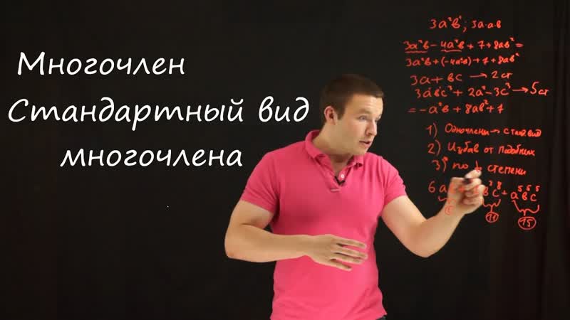 Теория. Многочлен. Стандартный вид многочлена (7 8