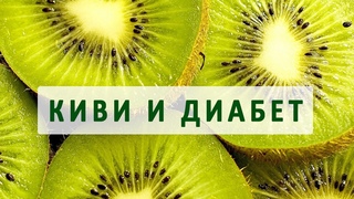 Киви при сахарном диабете. Рецепты блюд из киви для диабетиков
