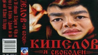 Кипелов - я свободен right version (gachi remix)