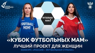 ЛУЧШИЙ ПРОЕКТ ДЛЯ ЖЕНЩИН В РОССИИ: КУБОК ФУТБОЛЬНЫХ МАМ