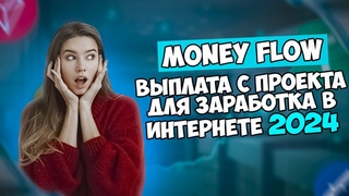 MONEY FLOW выплата с проекта для заработка в интернете 2024