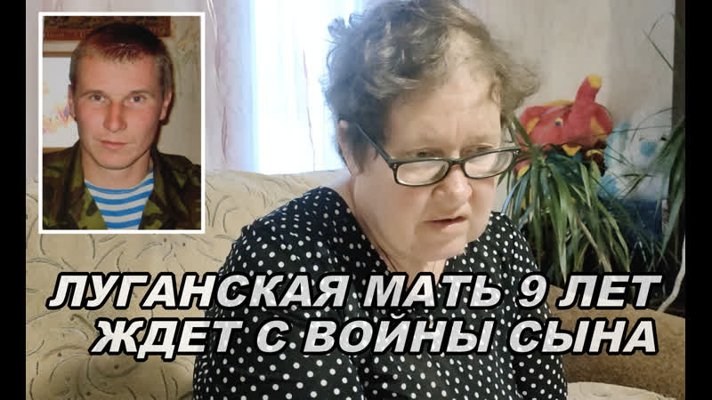 Луганская мать 9 лет ждет с войны