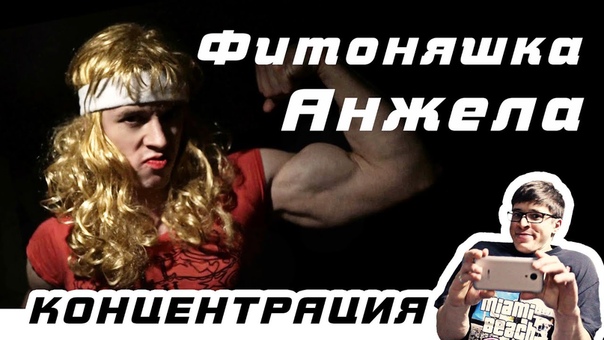 Фитоняшка Анжела КОНЦЕНТРАЦИЯ by