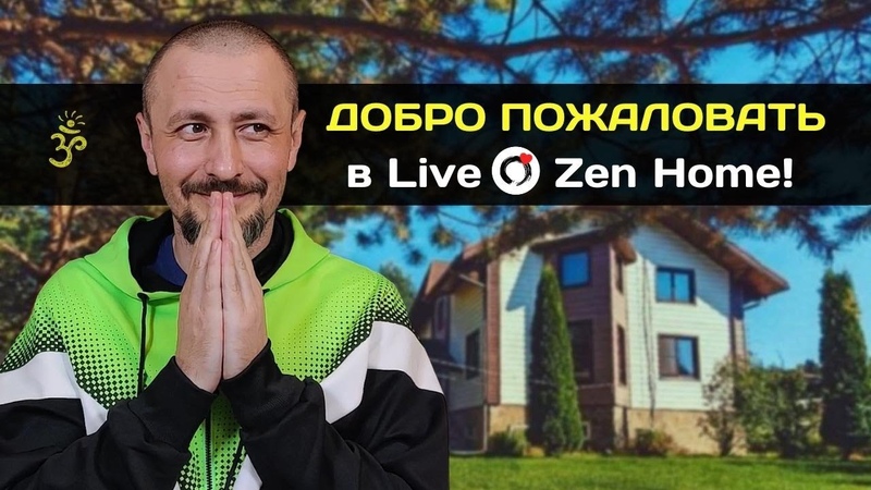 Live Zen Home с Андреем Тирса приглашает