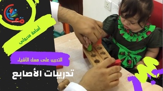 جلسة تنمية قدرات (و تدريبات على مسك الأشياء &#