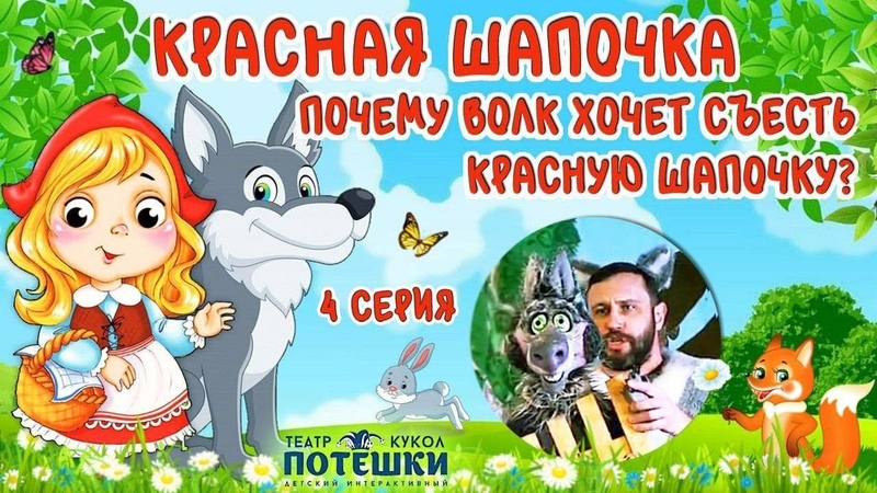 Сказка Красная Шапочка . Волк хочет съесть Красную Шапочку.