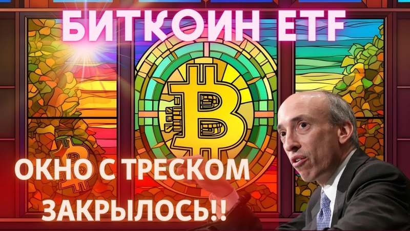 БИТКОИН ETF ОКНО С ТРЕСКОМ ЗАКРЫЛОСЬ Fidelity ЗАЯВЛЯЕТ ETF Ethereum