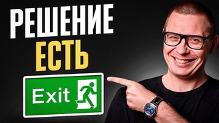 Как за 1,5 минуты НАЙТИ ВЫХОД из любой ситуации (метод Эна)