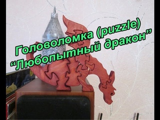 Головоломка (puzzle) Любопытный дракон. выпиливаем лобзиком