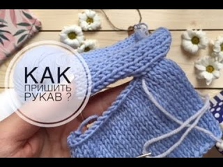 Как пришить рукав Соединение полотен при вязании спицами.