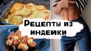 пп рецепты из индейки