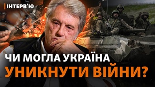 Віктор Ющенко: війна, НАТО, Путін, Меркель, майбутн України | Інтервю