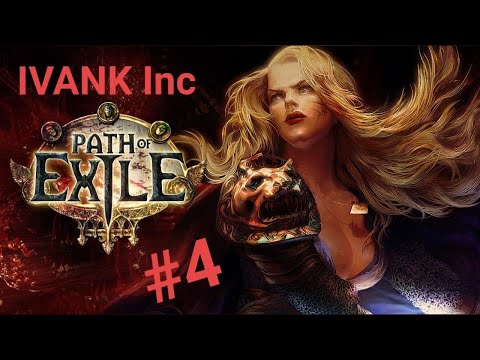 Path of Exile от IVANK Inc, 4 Начинаем проходить Акт