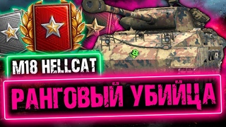 НЕВИДИМЫЙ УБИЙЦА РАНГОВ ➤ Мир Танков (СТРИМ)