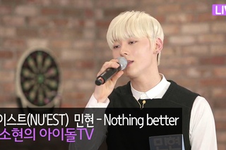 [해요TV] 뉴이스트(NU’EST) 민현 - ’nothing better’ 라이브 (EP20 박소현의 아이돌TV)