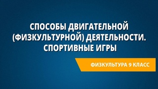 Способы двигательной (физкультурной) деятельности. Спортивные игры