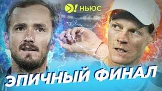 ЭПИЧНЫЙ ФИНАЛ  БОЛЬШЕ! НЬЮС