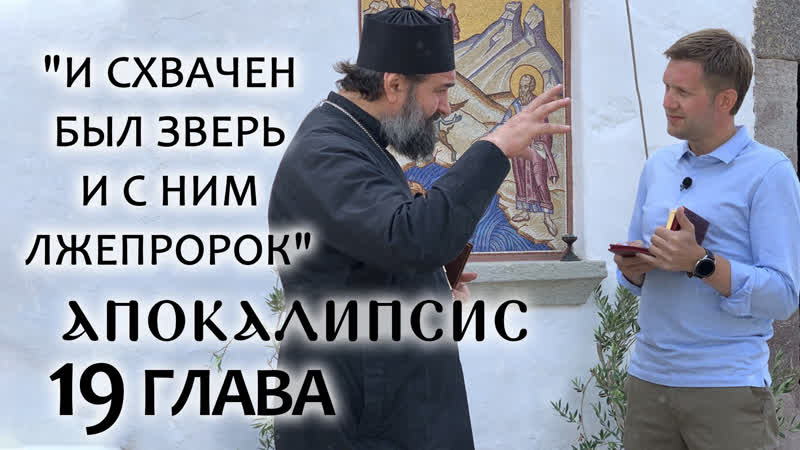 АПОКАЛИПСИС. 19 ГЛАВА. И СХВАЧЕН БЫЛ ЗВЕРЬ И С НИМ ЛЖЕПРОРОК .