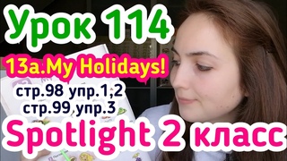 Английский для детей за 5 минут // учебник Spotlight 2 класс стр. 98-99 упр.1,2,3 /13а. Мy Holidays!