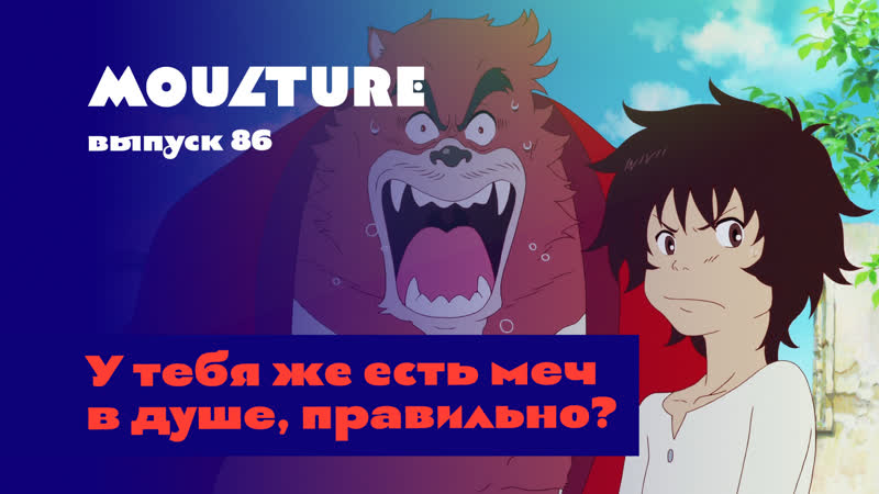 Moulture, выпуск 86, У тебя же есть меч в душе,
