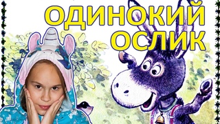 Одинокий ослик  читаем и слушаем аудио сказку от Геннадия Цыферова для девочек и мальчиков