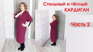 кардиган пальто спицами с  поясом подробный мк часть 2 ● knitted cardigan with belt