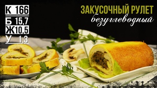 Вкуснее мы не ели! Безуглеводный ЗАКУСОЧНЫЙ рулет. УЛЕТАЕТ со стола в ПЕРВУЮ ОЧЕРЕДЬ