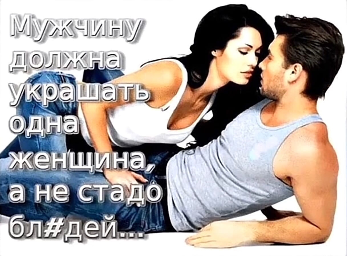 У мужчины должна быть одна женщина