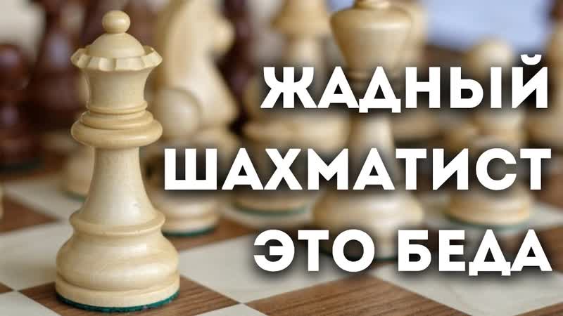 Горе шахматисту, если он жадный Красивая шахматная