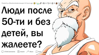 Люди после 50-ти без детей, вы жалеете об этом