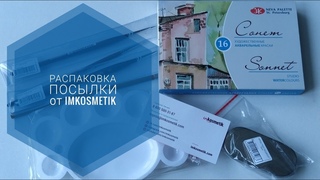Распаковка посылки от Imkosmetik/Товары для маникюра/Акварельные краски/Кисти и не только