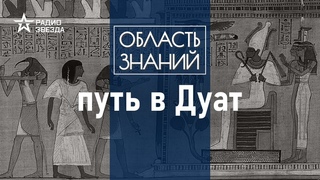 О чём о чем писали в книге мертвых Лекция египтолога Виктора Солкина