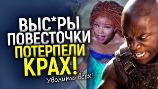 Конец повесточки Дисней, Нетфликс и WB уволили боссов по разнообразию на фоне колоссальных убытков