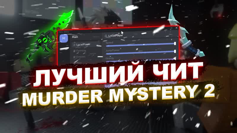 Лучший ЧИТ на Murder Mystery 2 Роблокс, Новый СКРИПТ на Murder Mystery 2