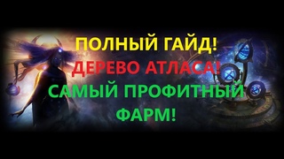 🔥Лучшие способы фарма атласа в разных зонах и как прокачивать дерево атласа (полный гайд) ПОЕ,POE!🔥