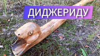 ДИДЖЕРИДУ Дракон | Пример звука | Звуки мира музыкальная мастерская Александры Шериной